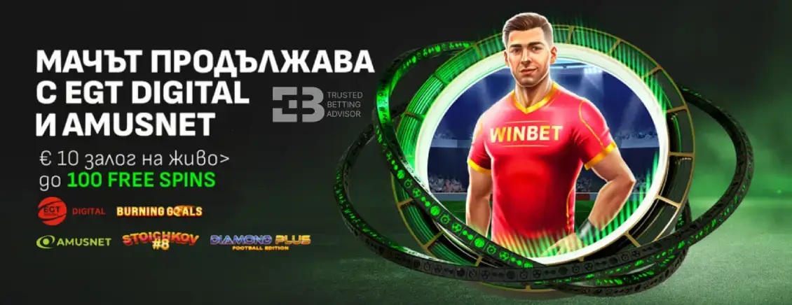 Winbet Мачът Продължава с Amusnet и EGT Digital