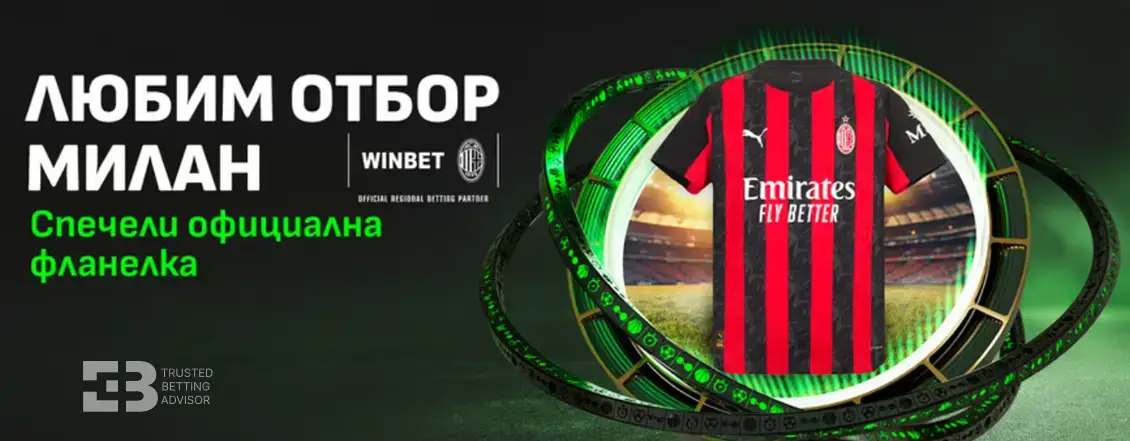 WINBET подарява тениска на Милан