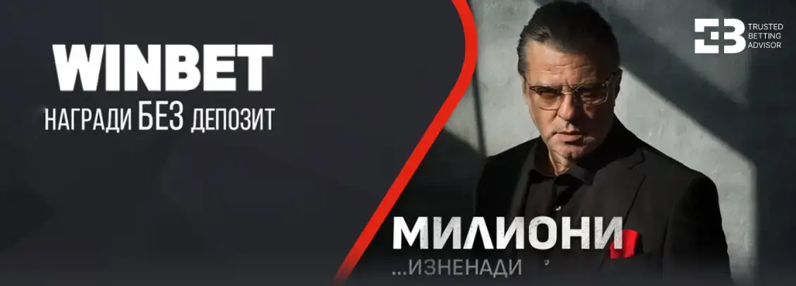 Winbet Милиони…Изненади През Декември