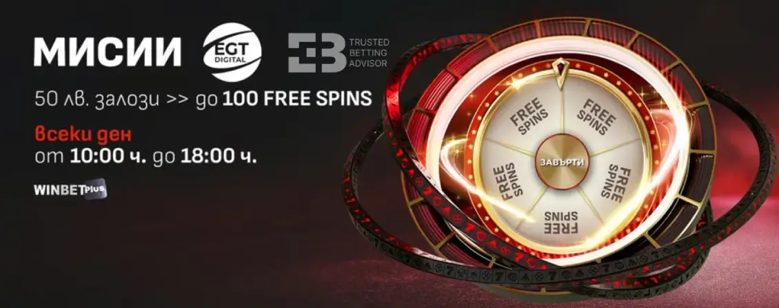 Winbet Мисии от ЕГТ за до 100 Free Spins