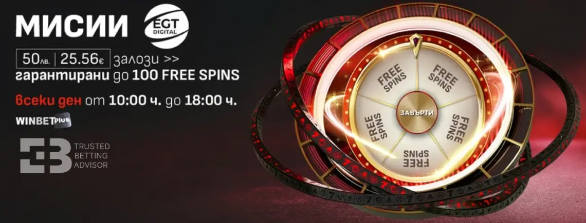 Winbet Мисии EGT Digital