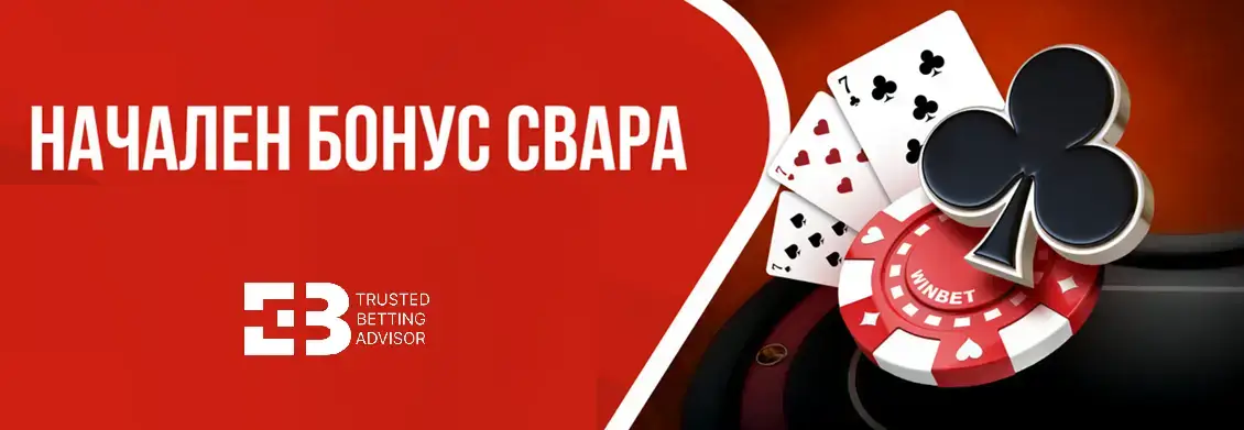 WINBET Бонус Свара