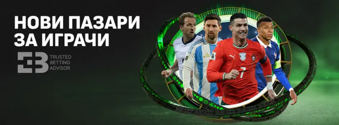 Winbet Нови Маркети за Играчи