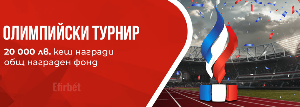 Winbet Олимпийски турнир