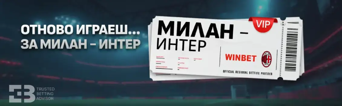Winbet Отново Играеш За Милан – Интер