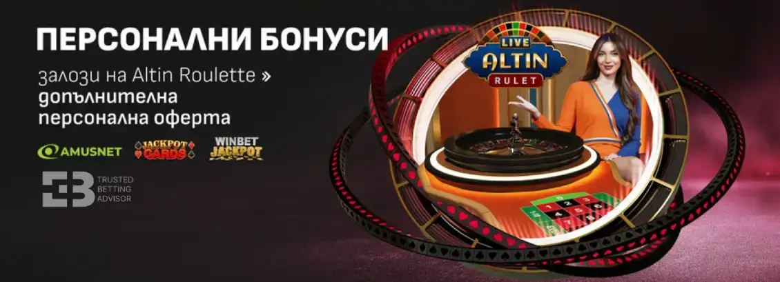 Winbet Персонални Бонуси за Altin Roulette
