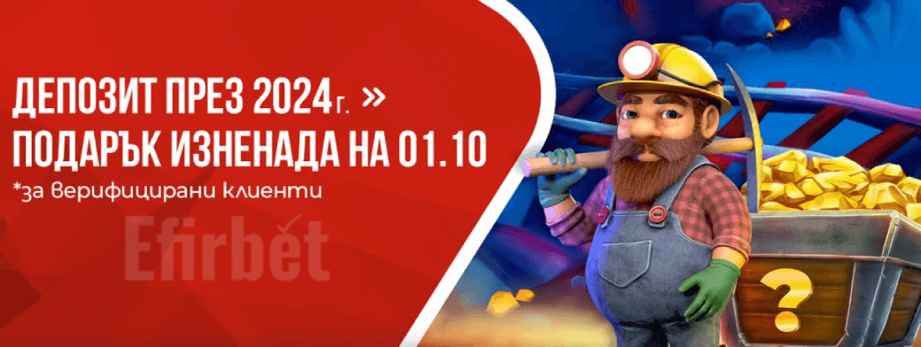 Winbet подарък изненада на 01.10