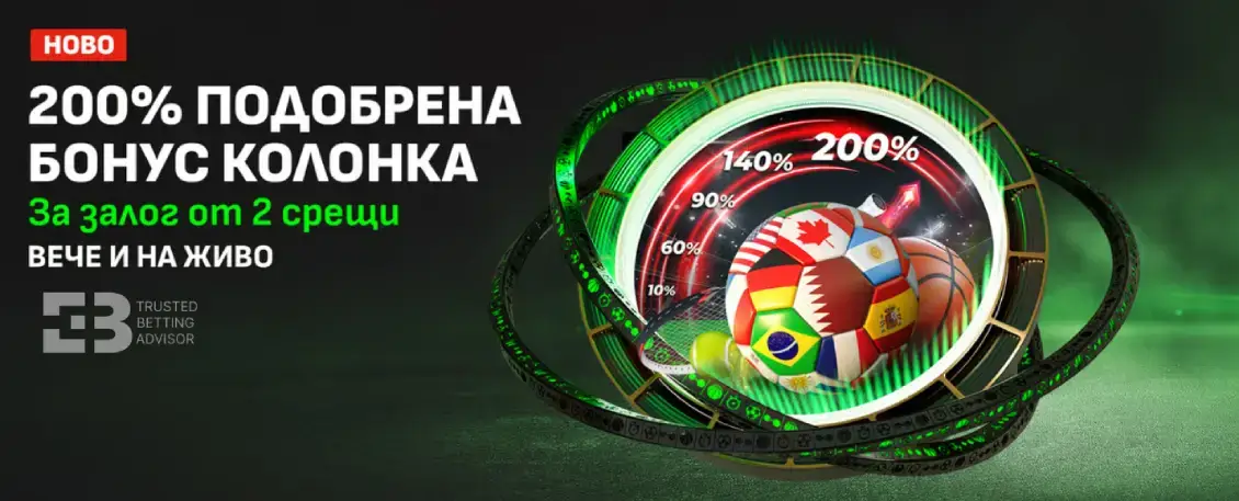Winbet 200% Подобрена Бонус Колонка