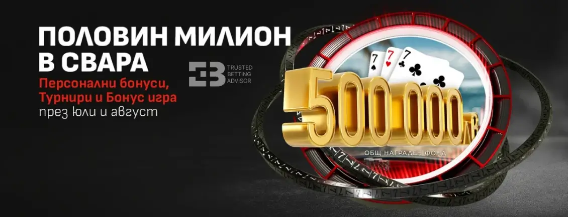 Winbet Половин Милион в Свара