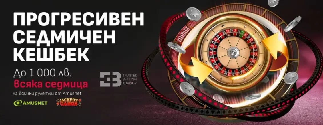 Winbet Прогресивен Седмичен Кешбек