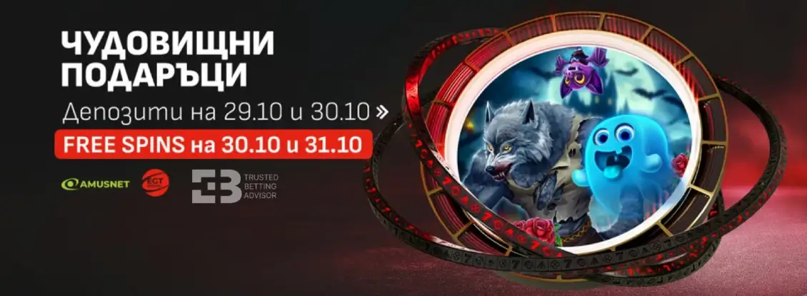 Winbet Чудовищни Подаръци