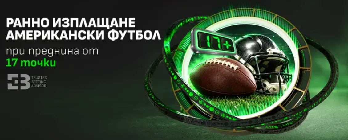 Winbet Ранно Изплащане При 17 Точки Аванс в NFL