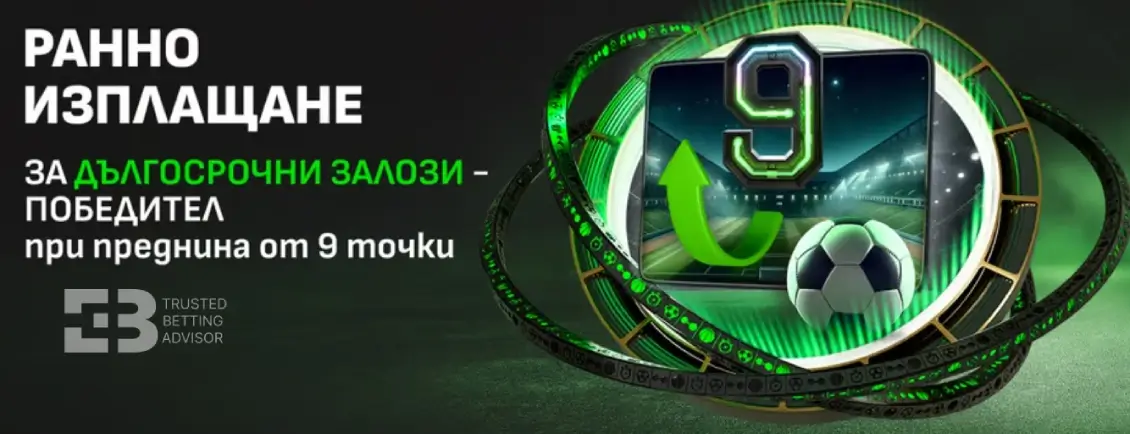 Winbet Ранно Изплащане за Дългосрочни Залози