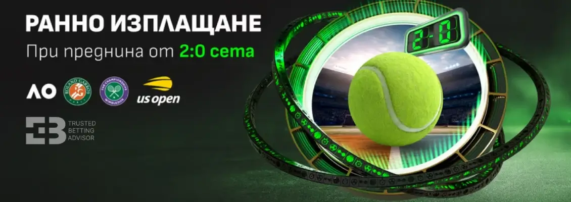 Winbet Ранно Изплащане – Голям Шлем