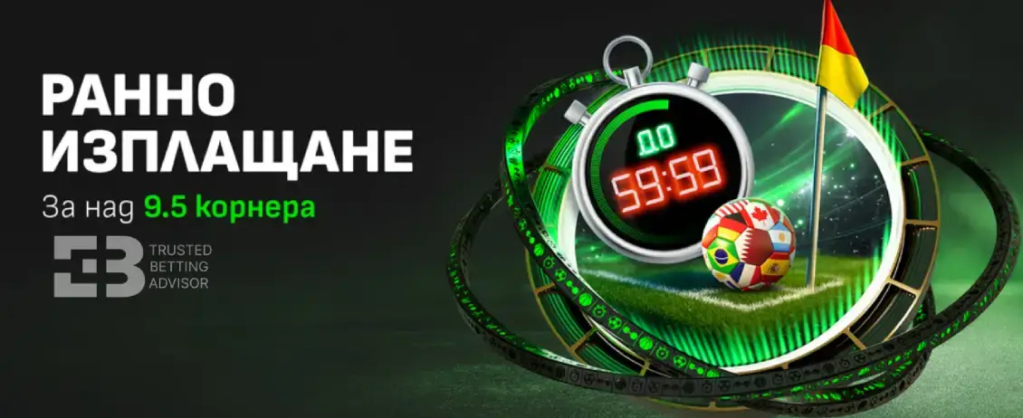 Winbet Ранно Изплащане Оферти за Мондиал 2026