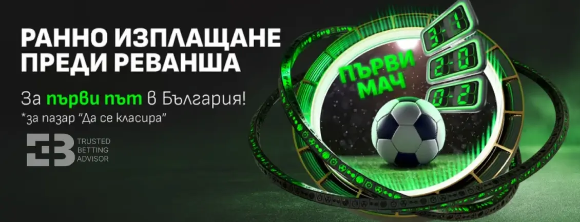 Winbet Ранно Изплащане Преди Реванш