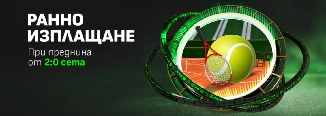 Winbet Ранно изплащане Тенис при два сета преднина