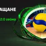 Winbet Ранно Изплащане за Вoлейбол