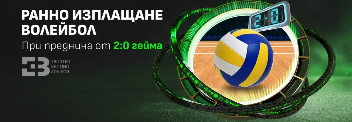 Winbet Ранно Изплащане Волейбол