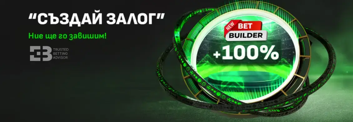 Winbet Създай Залог с 100% Повече Печалби