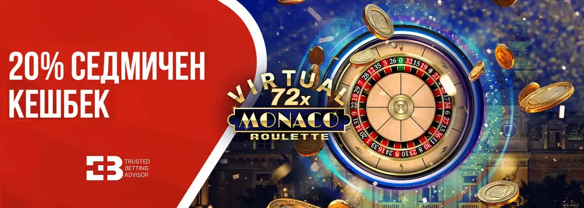 WINBET Кешбек за Monaco Roulette