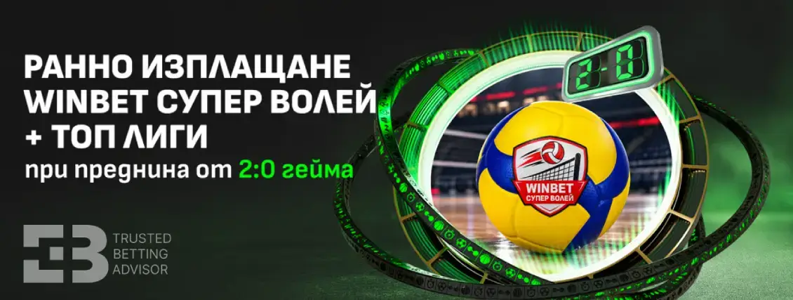 Winbet Ранно Изплащане Волейбол