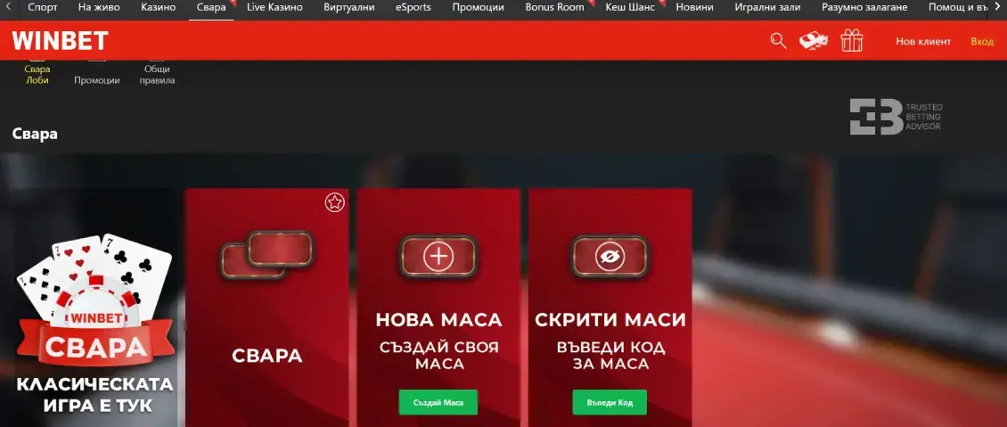 Winbet Свара