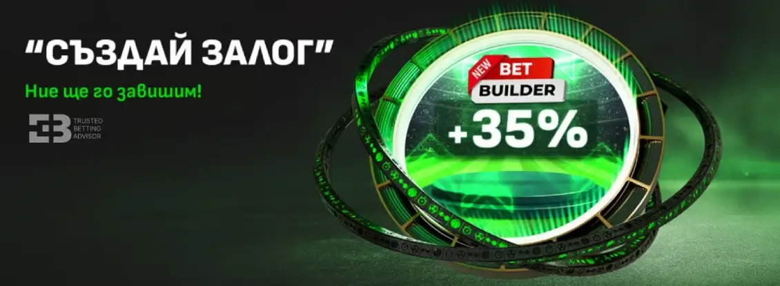Winbet Създай залог с 35% Завишена Печалба