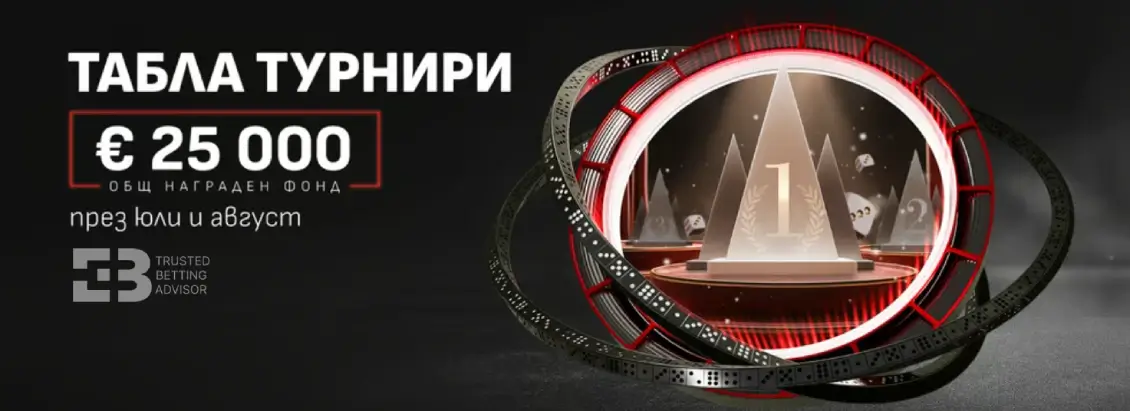 Winbet Табла Турнири с €25,000 Награди