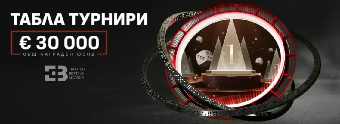 Winbet Табла Турнири с €30,000 Награди