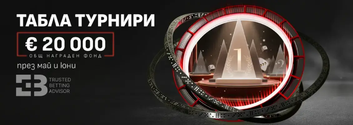 Winbet Табла Турнири с €20,000 Награди