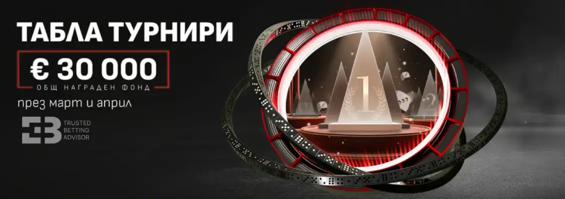 Winbet Табла Турнири с €30,000 Награди