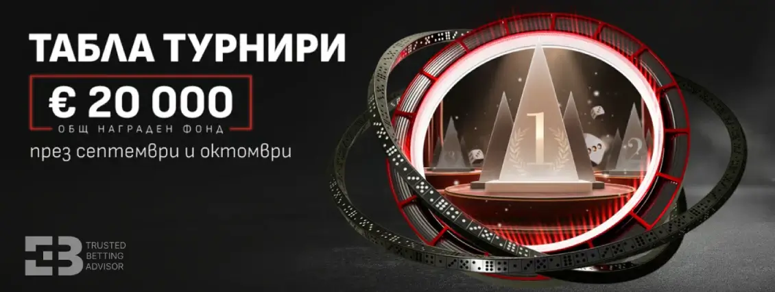 Winbet Табла Турнири с €20,000 Награди