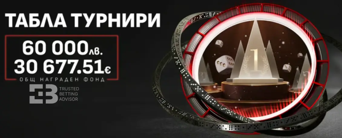 Winbet Табла Турнири
