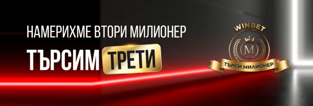 Winbet Търси Милионер – Игра с Награди