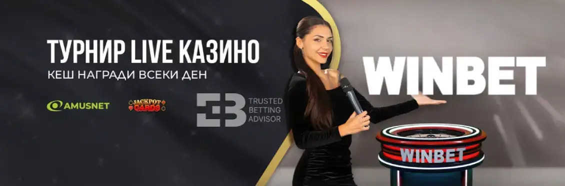 Winbet Live Казино Турнир от Amusenet