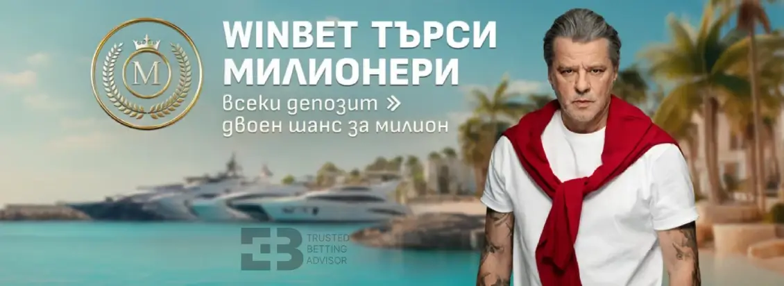 Winbet Търси Милионери – Игра с Награди