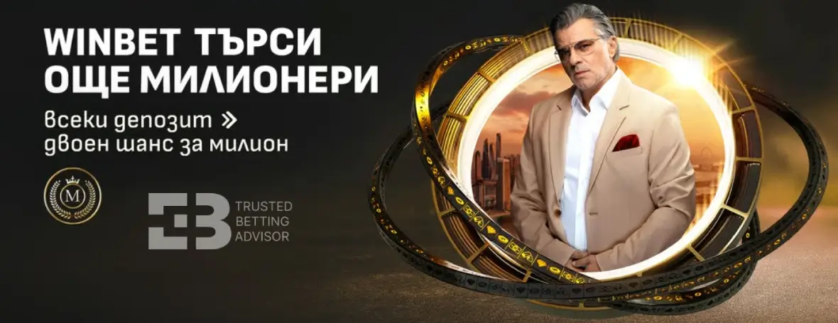 Winbet Търси Още Милионери – Игра с Награди