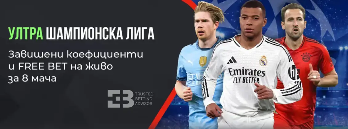 Winbet Ултра Шампионска Лига със Завишени Коефициенти и Free Bet