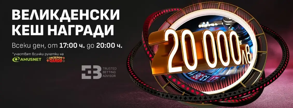 Winbet Великденски Кеш Награди