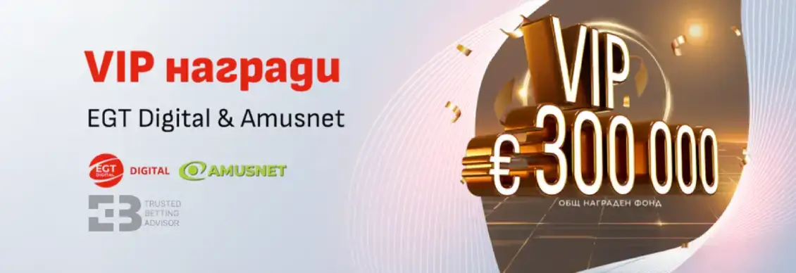 Winbet VIP Box Награди