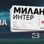 WInbet Вип емоции за Интер - Милан