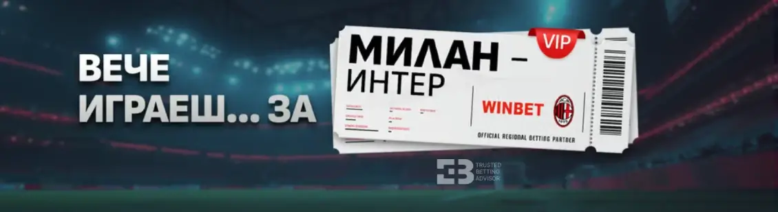 Winbet Вече Играеш За ВИП Емоция на Милан – Интер