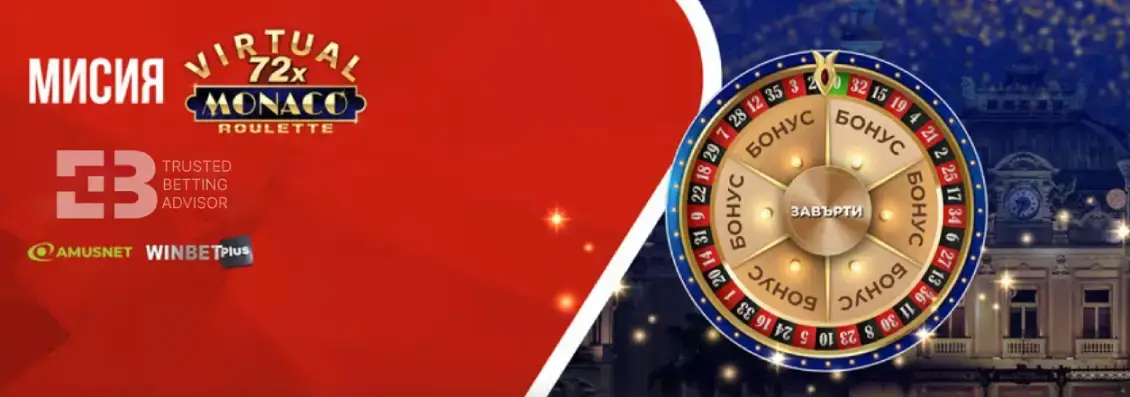 Winbet Мисия Virtual Monaco Roulette