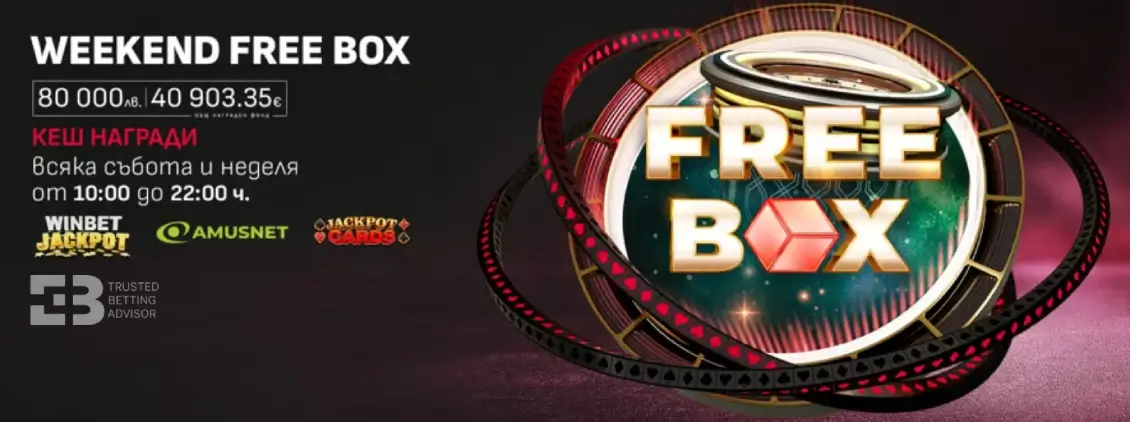 Winbet Weekend Free Box от Amusenet