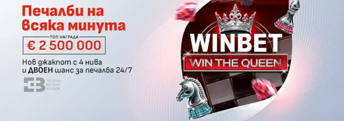 Winbet – Win the Queen Джакпот