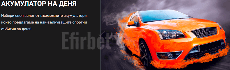 1xbit акумулатор на деня
