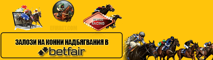 Betfair Конни надбягвания