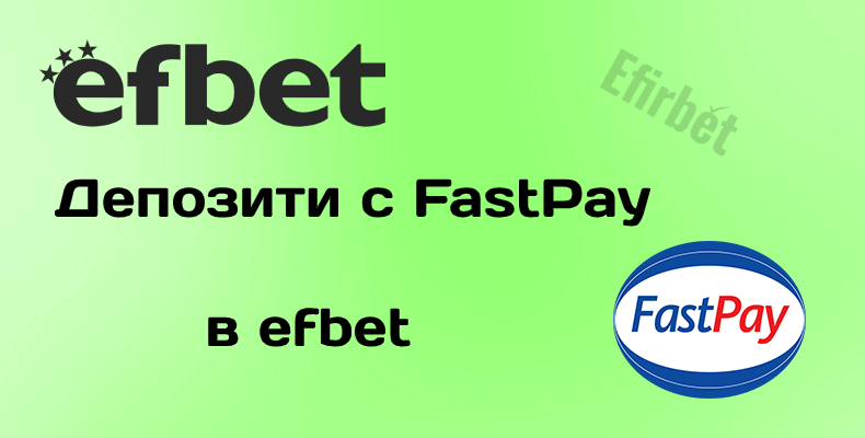 efbet Разплащания с FastPay
