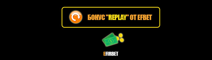 Efbet бонус Replay - преглед